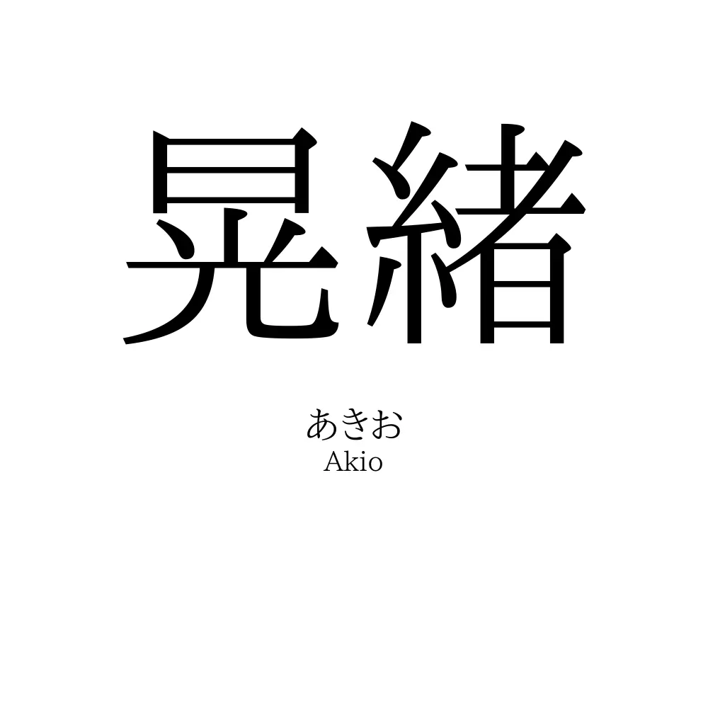 晃緒