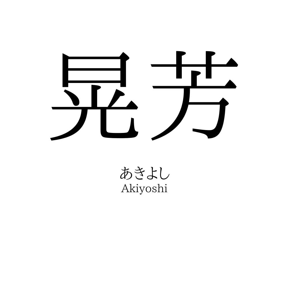 晃芳