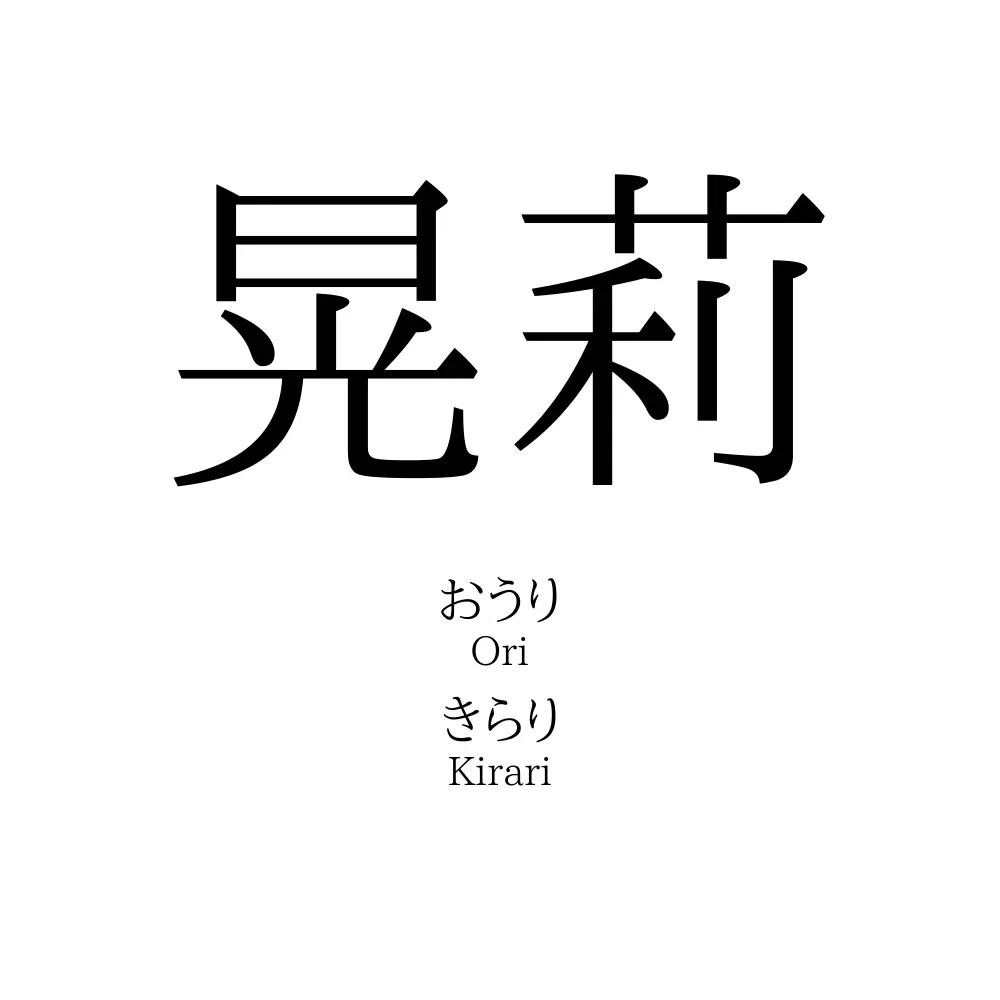 晃莉