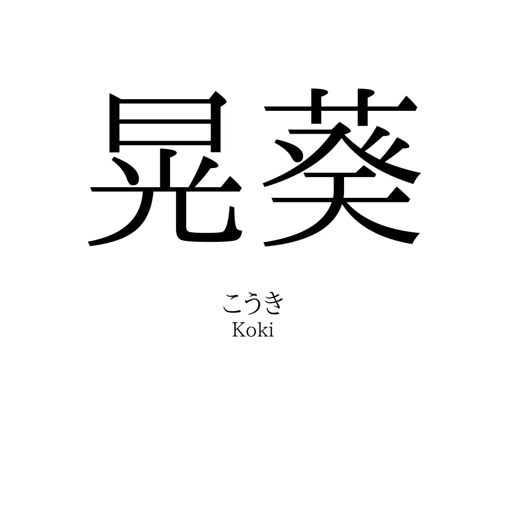 晃葵