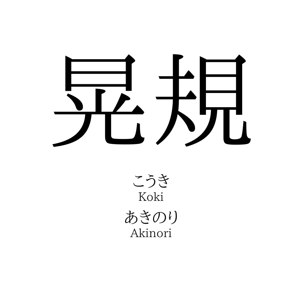 晃規