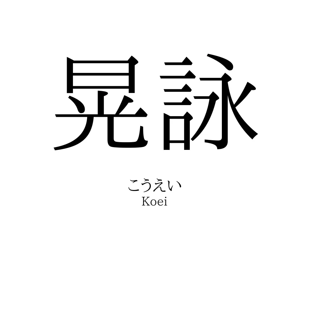 晃詠