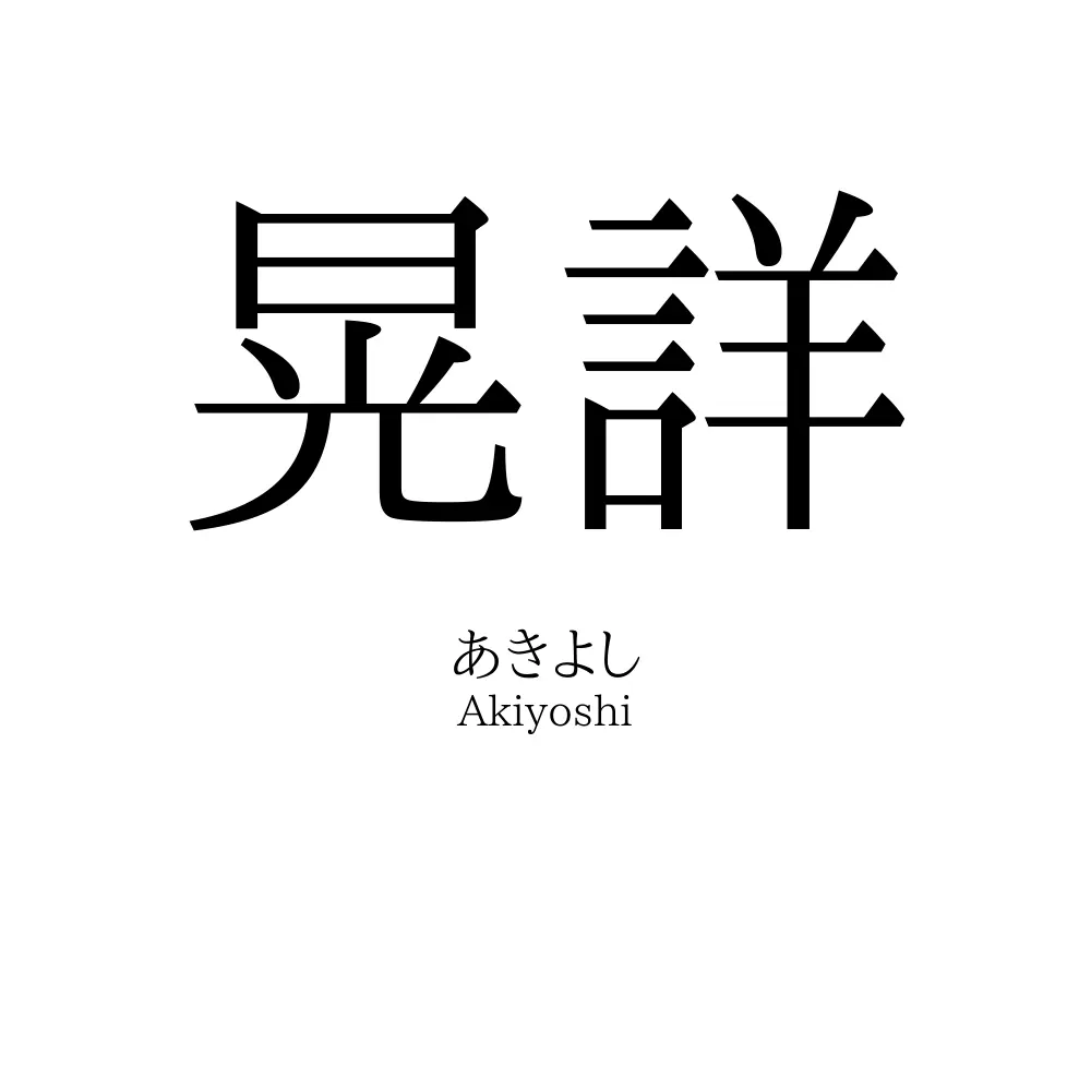 晃詳