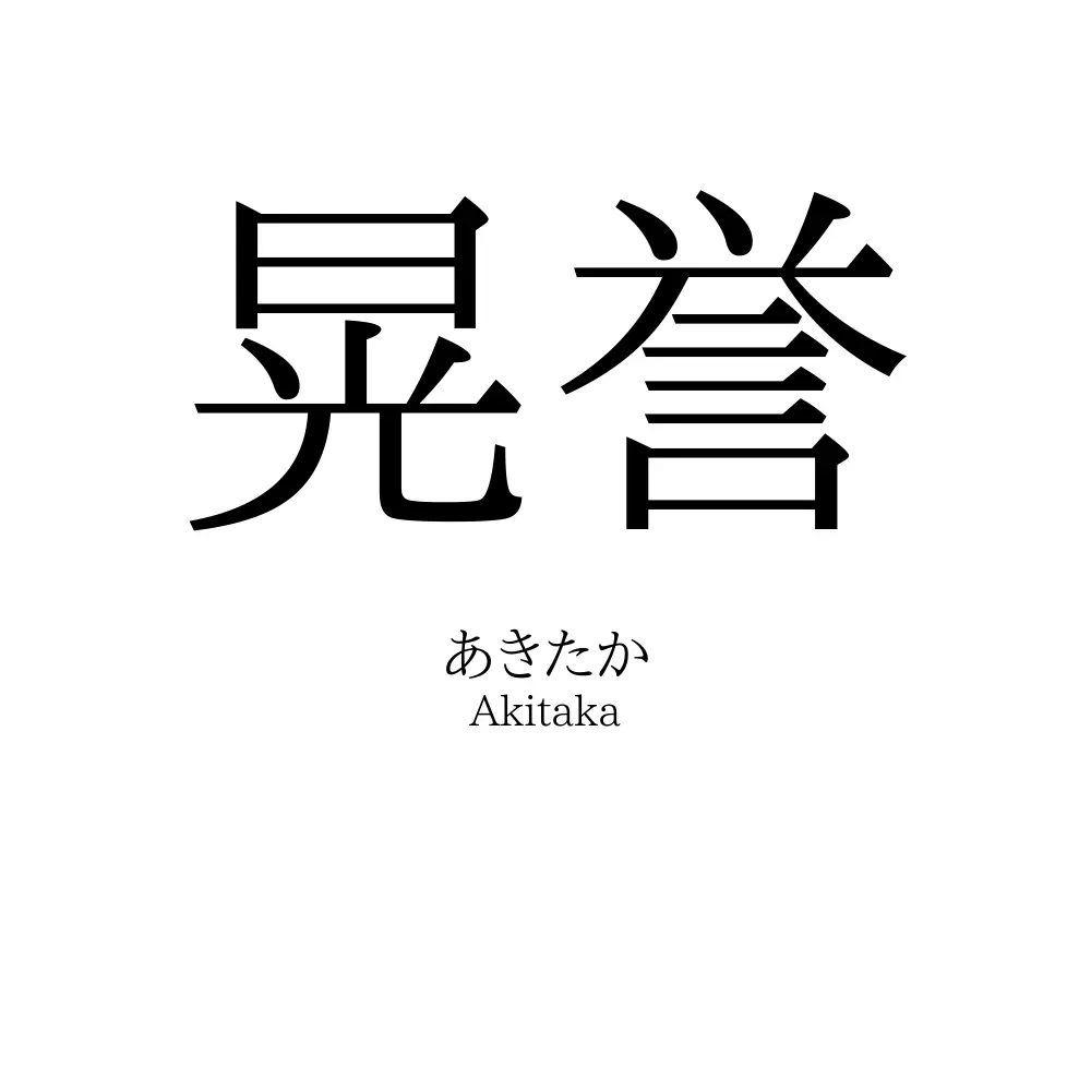 晃誉