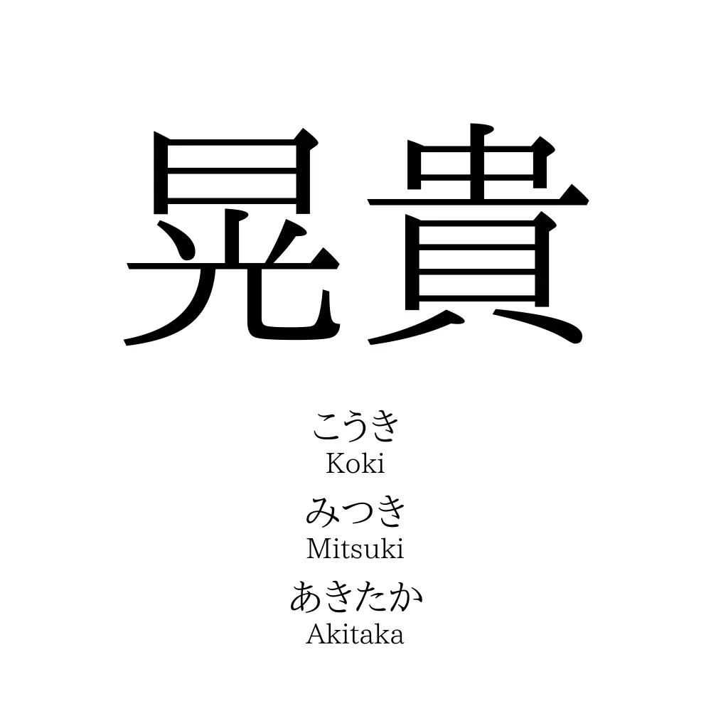 晃貴