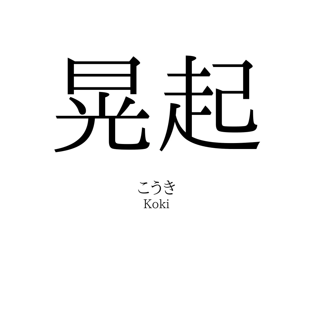 晃起