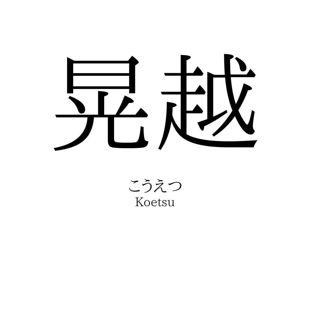 晃越