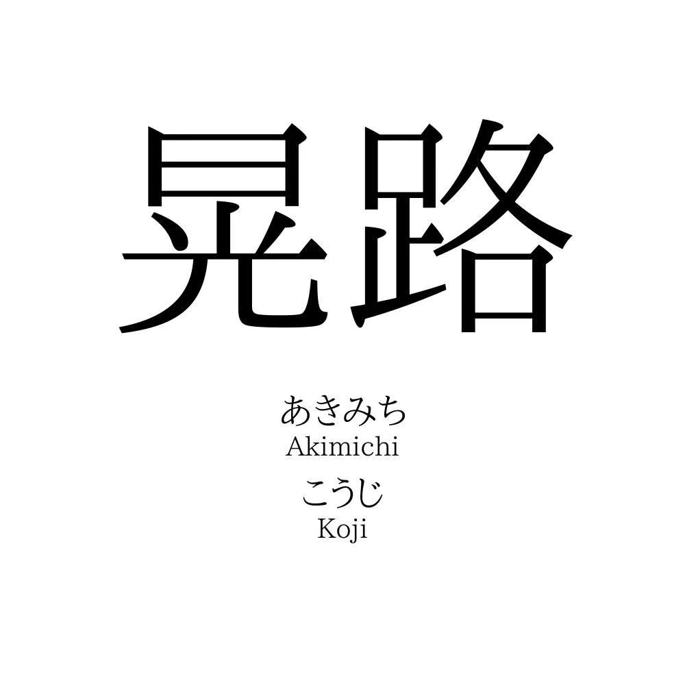 晃路