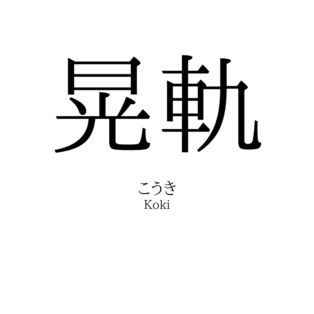 晃軌