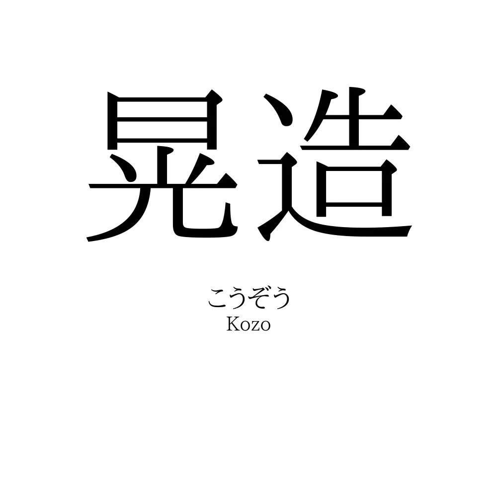 晃造