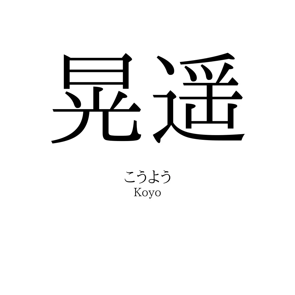 晃遥