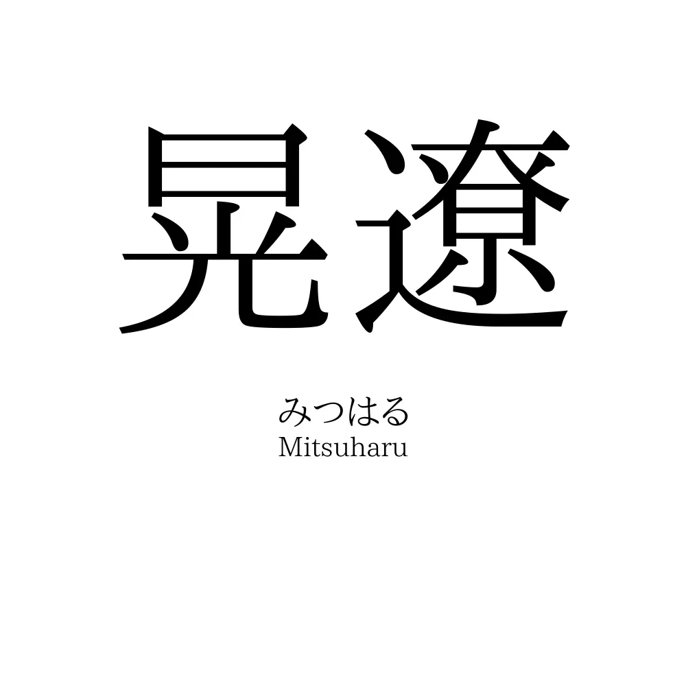 晃遼