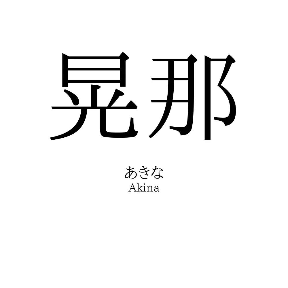 晃那