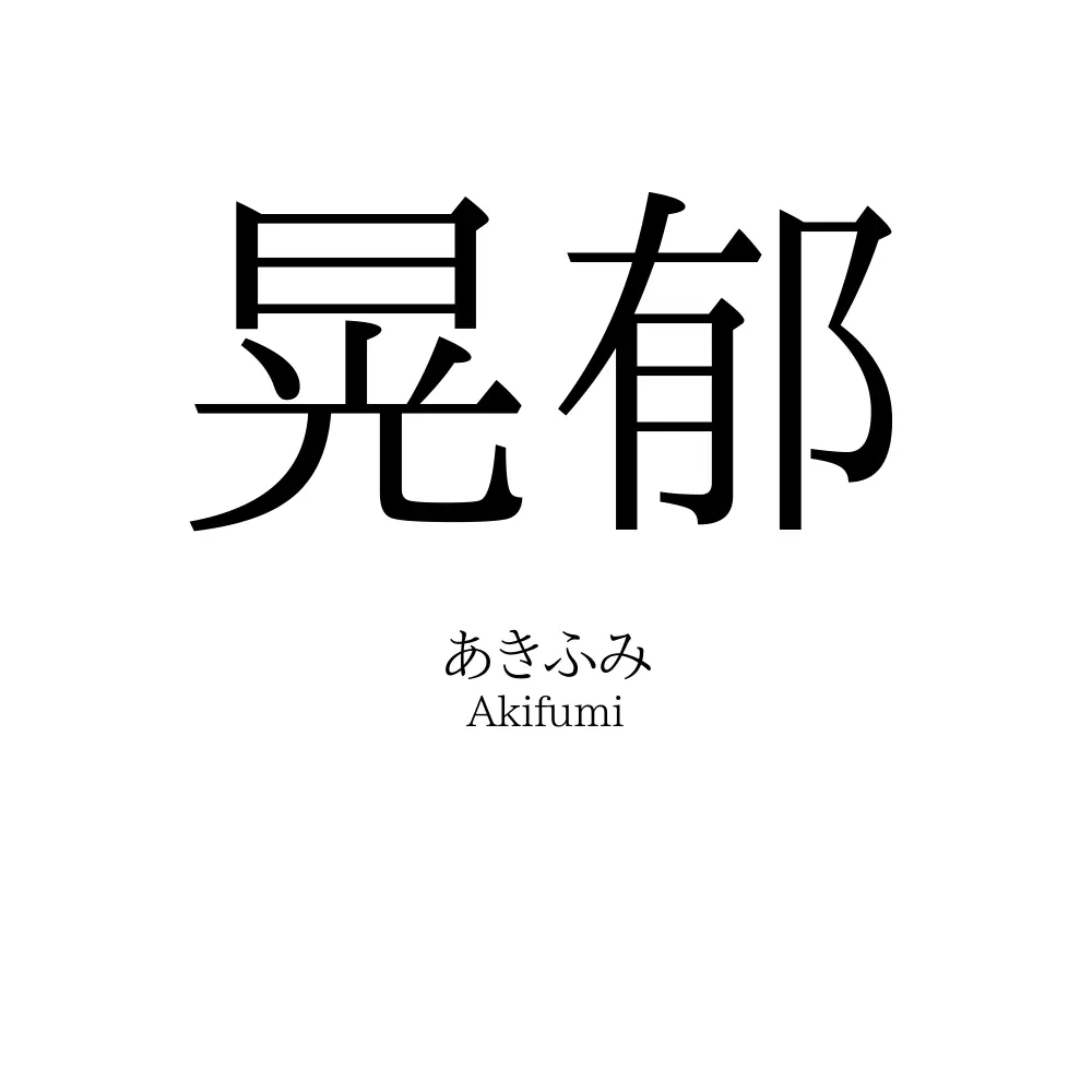 晃郁