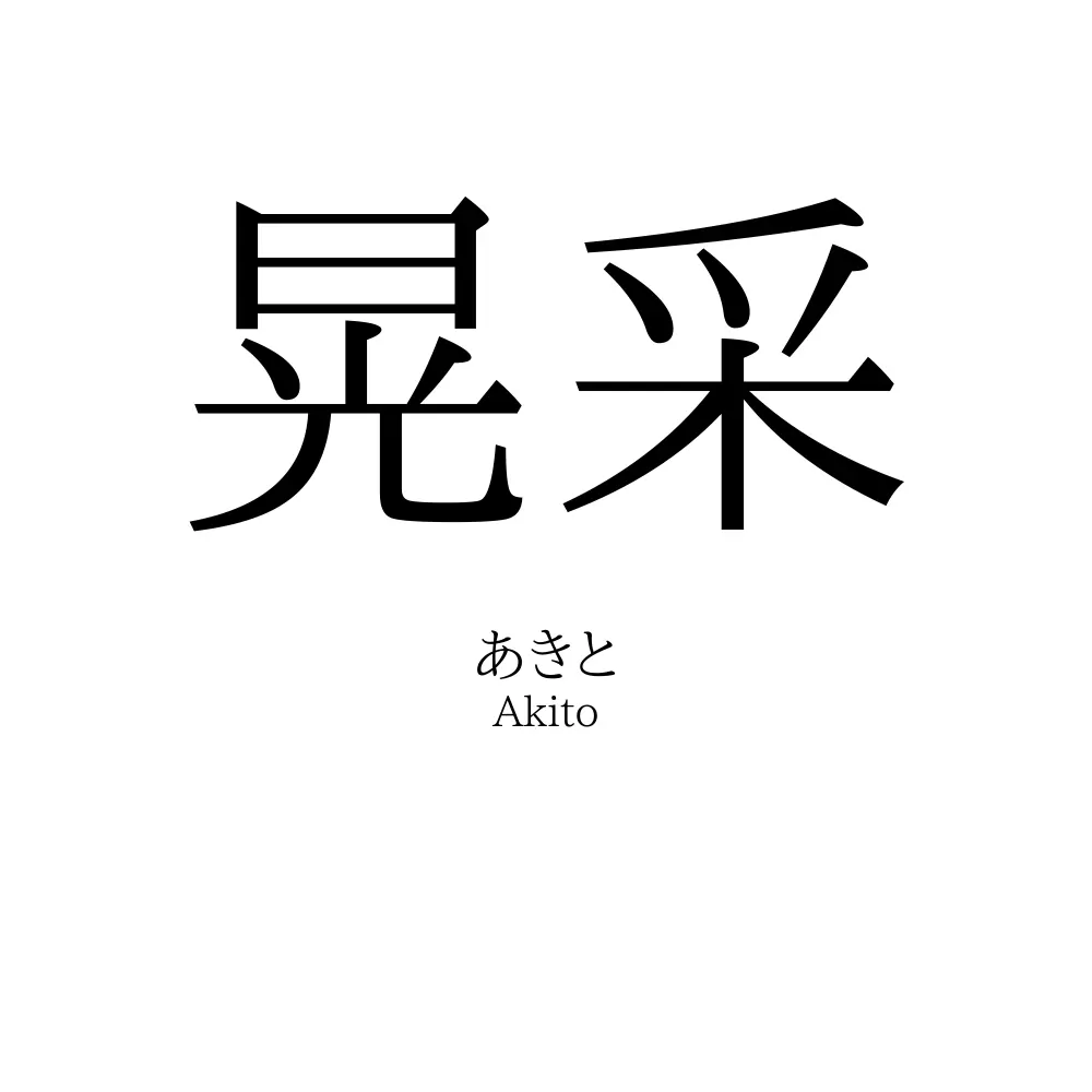 晃采