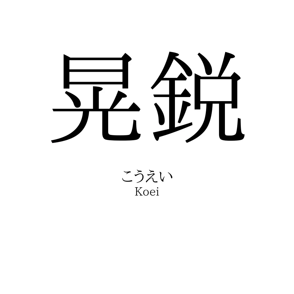 晃鋭