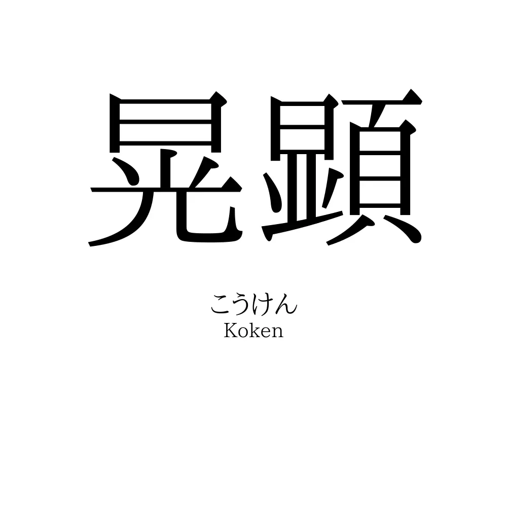 晃顕
