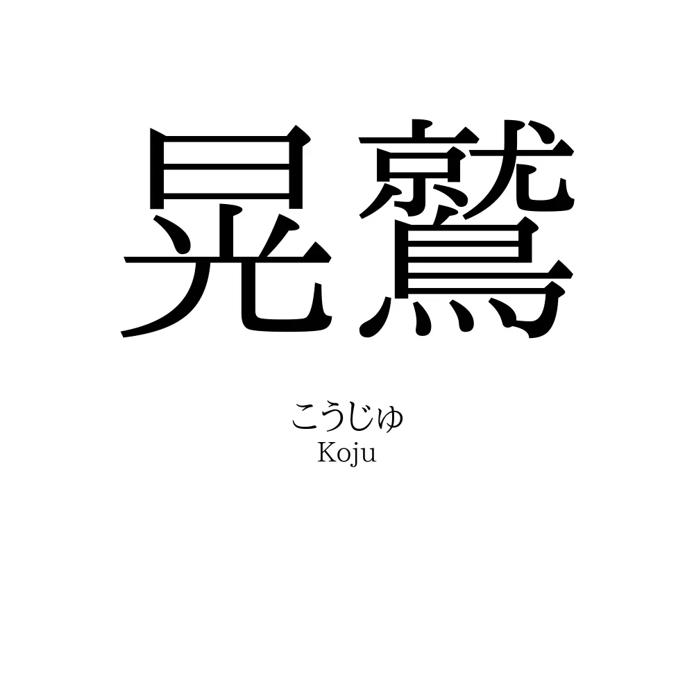 晃鷲