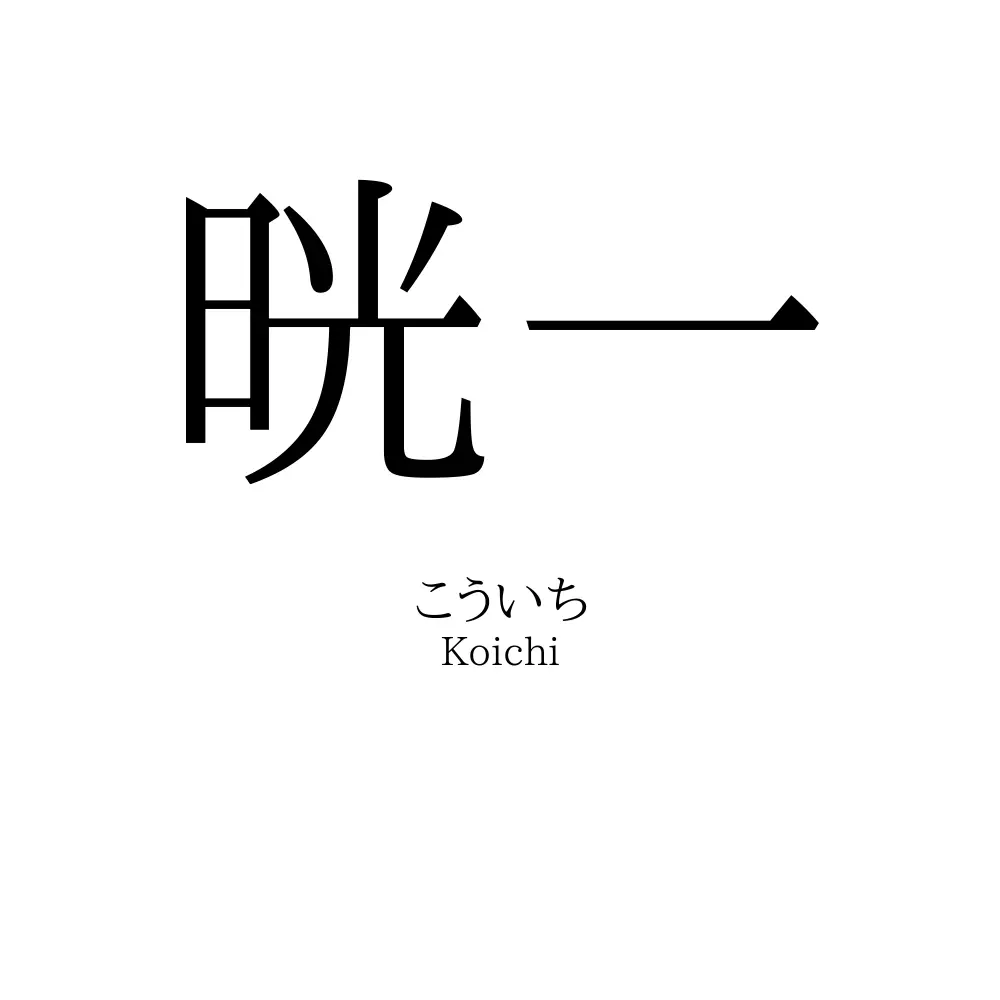 晄一