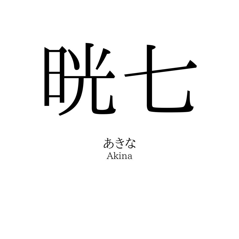 晄七