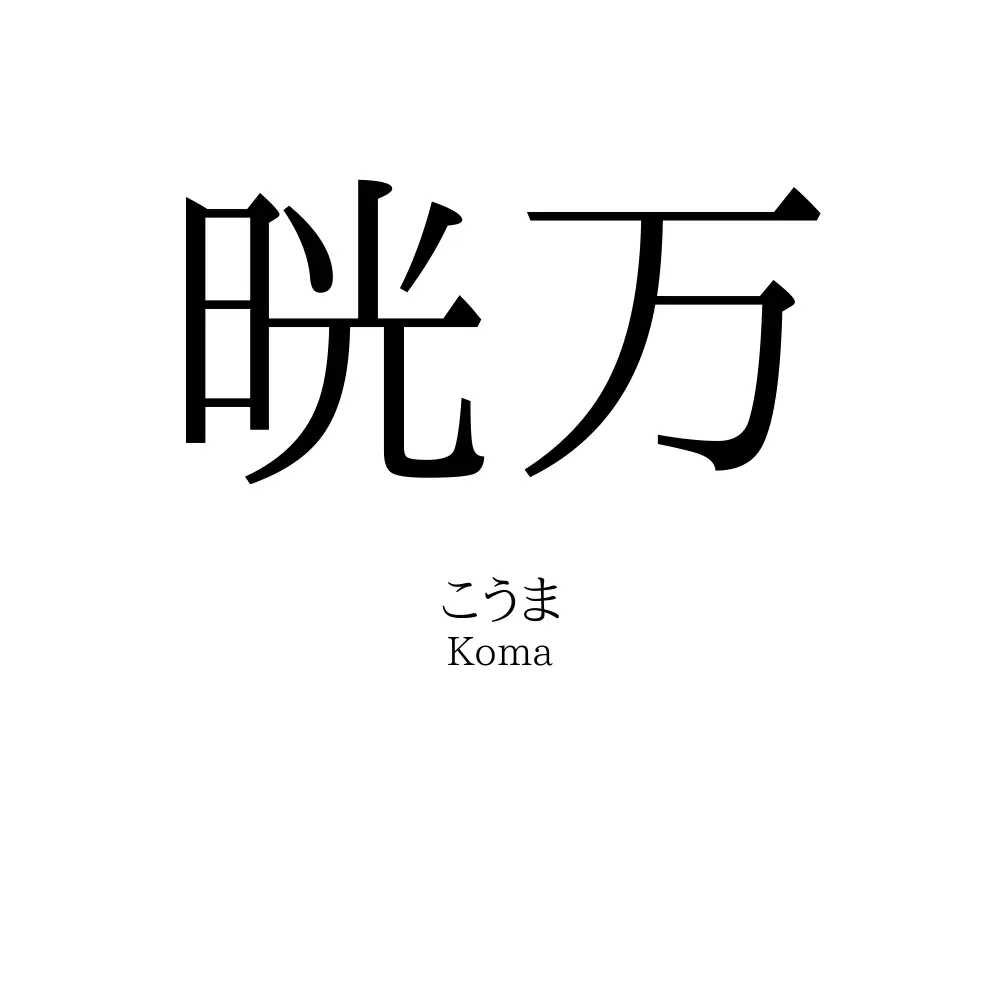 晄万