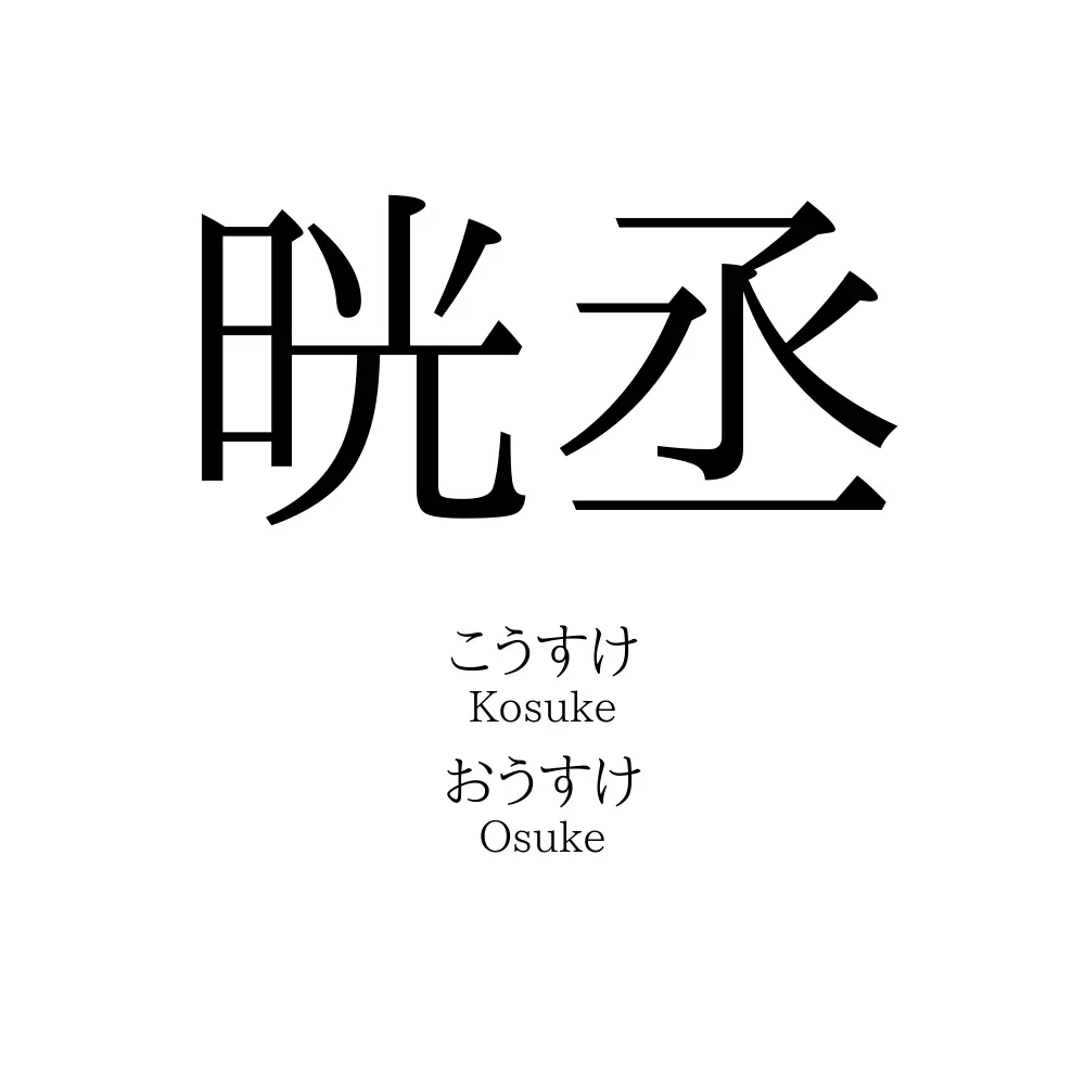 晄丞