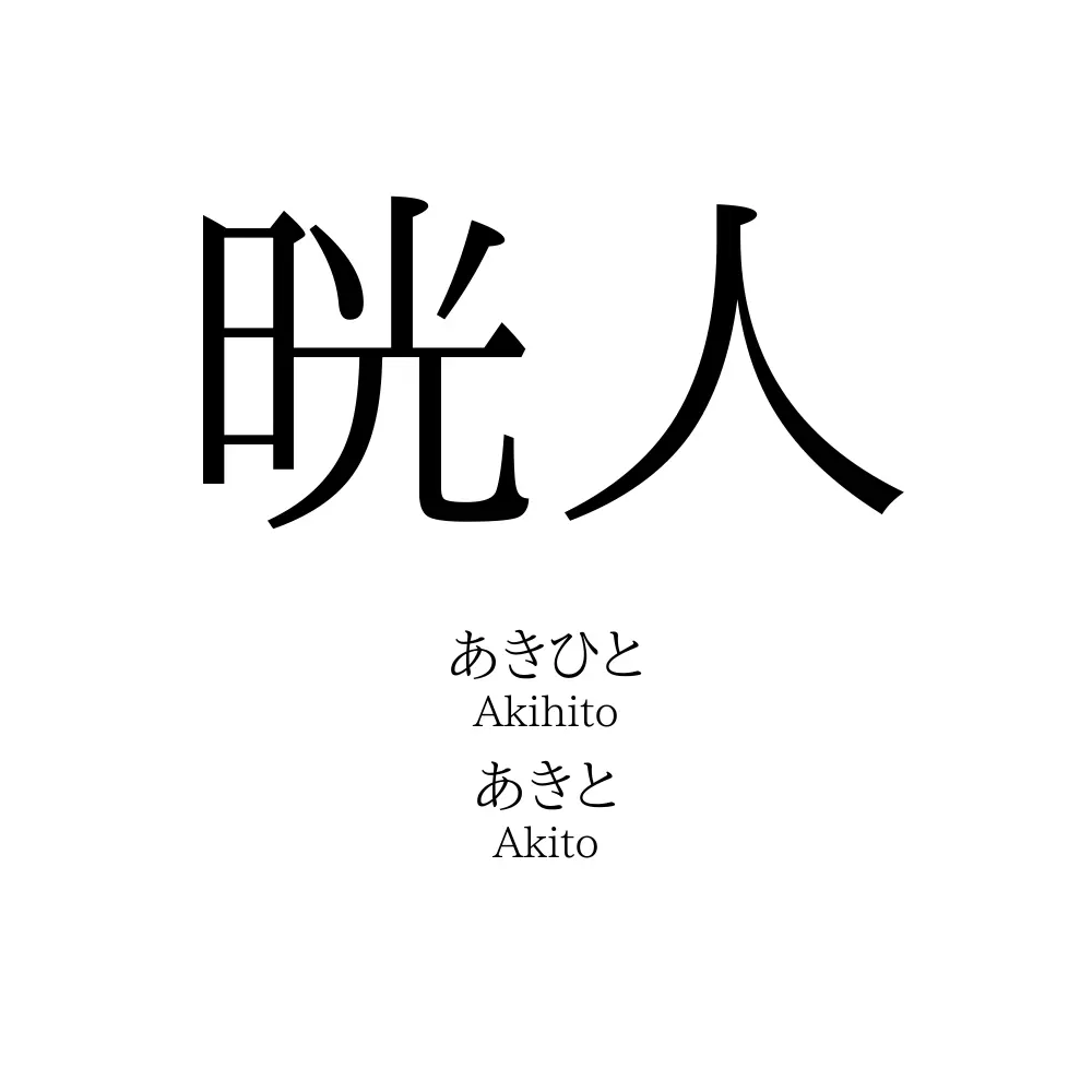 晄人