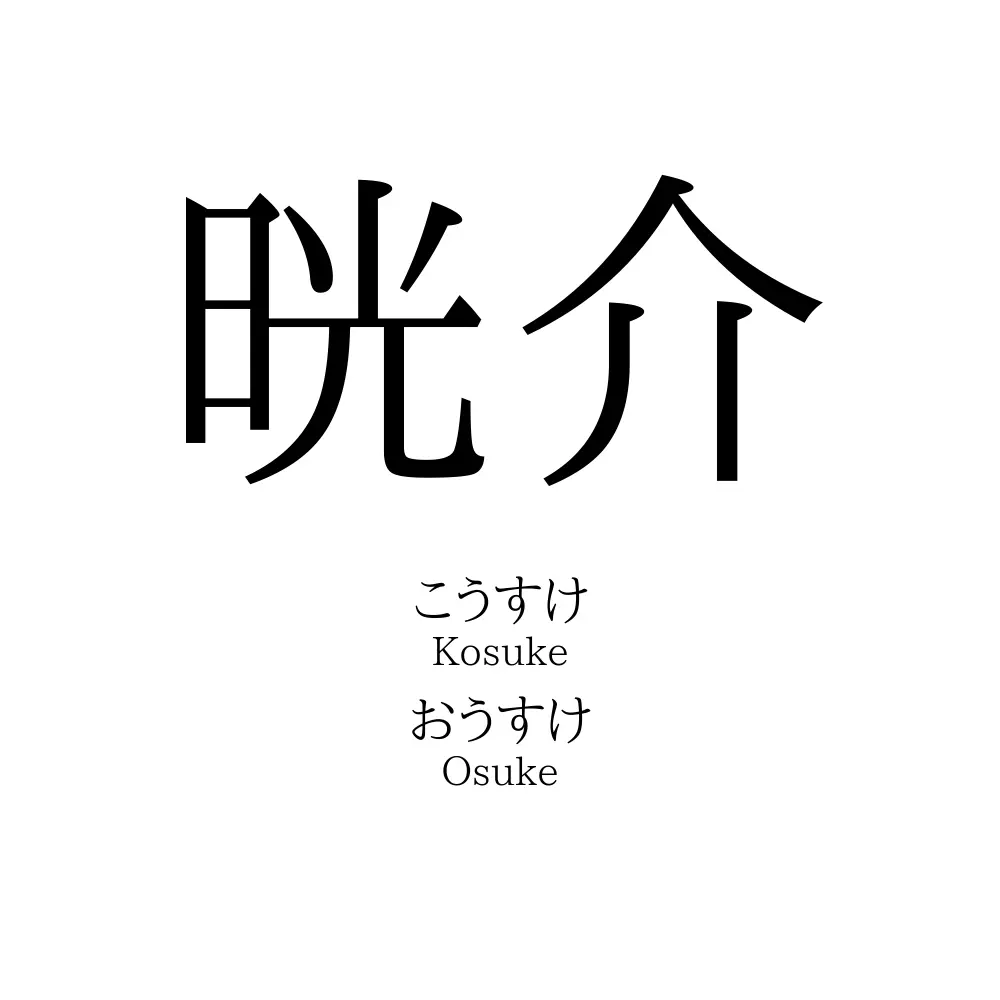 晄介