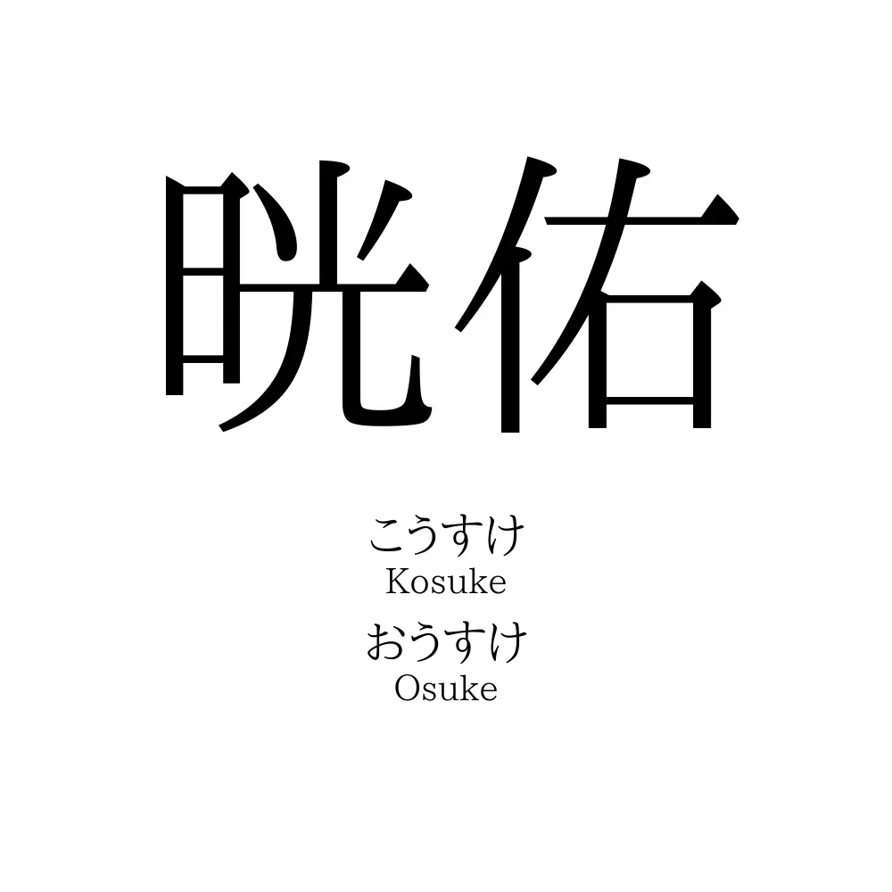 晄佑