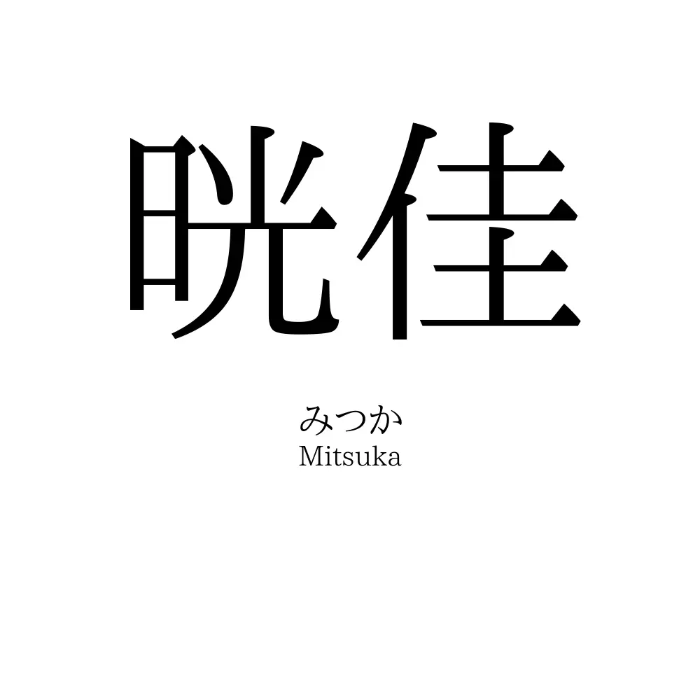 晄佳