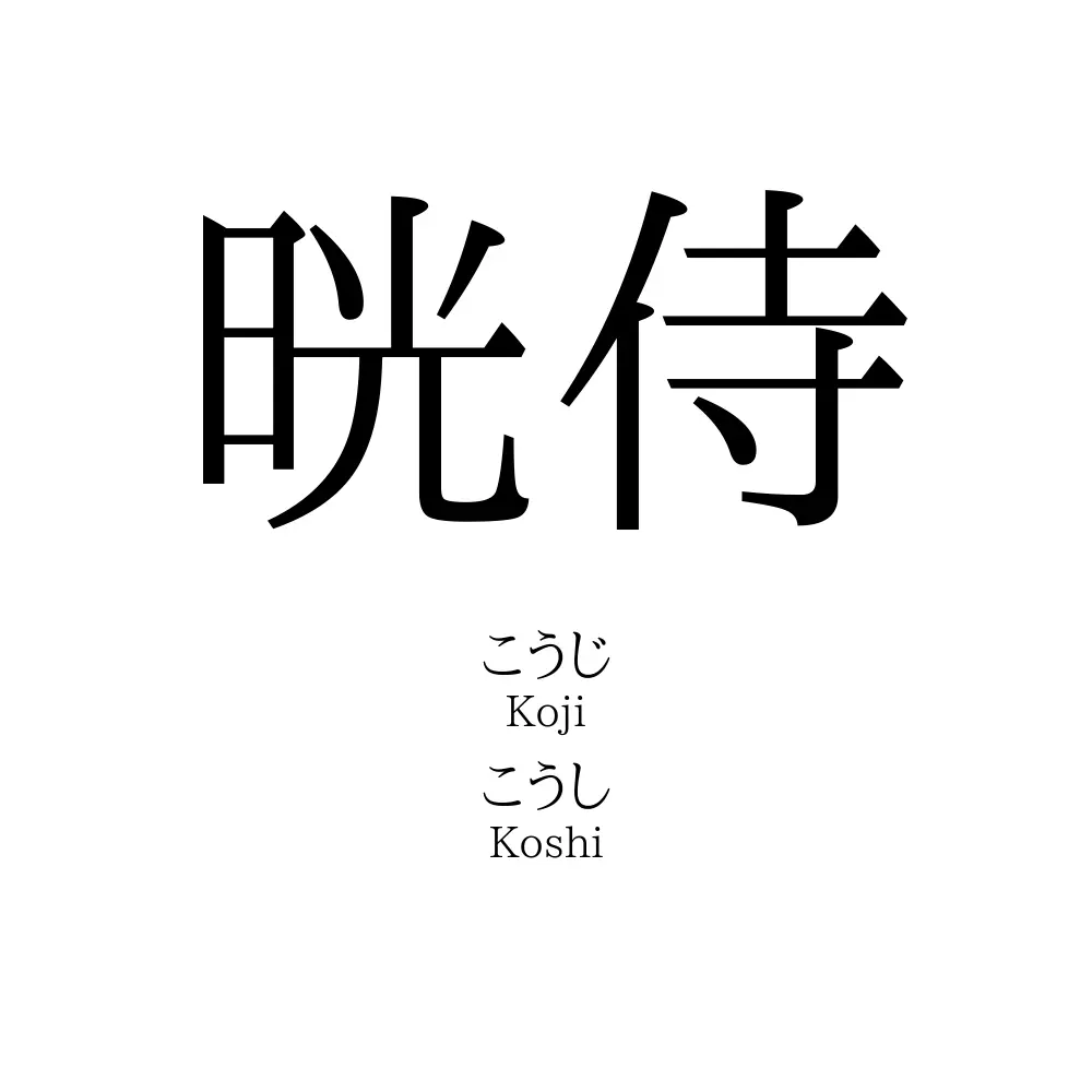 晄侍