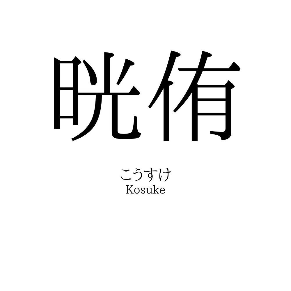 晄侑