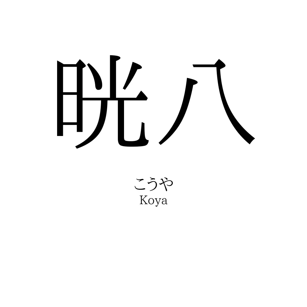 晄八