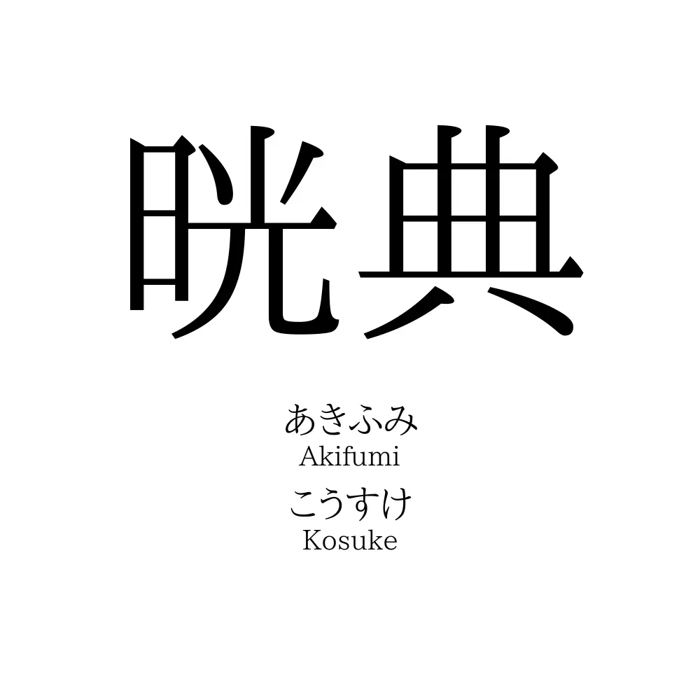 晄典