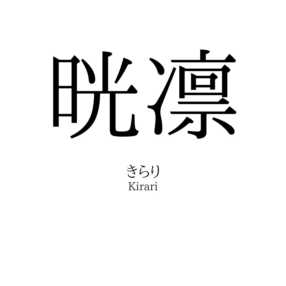 晄凛