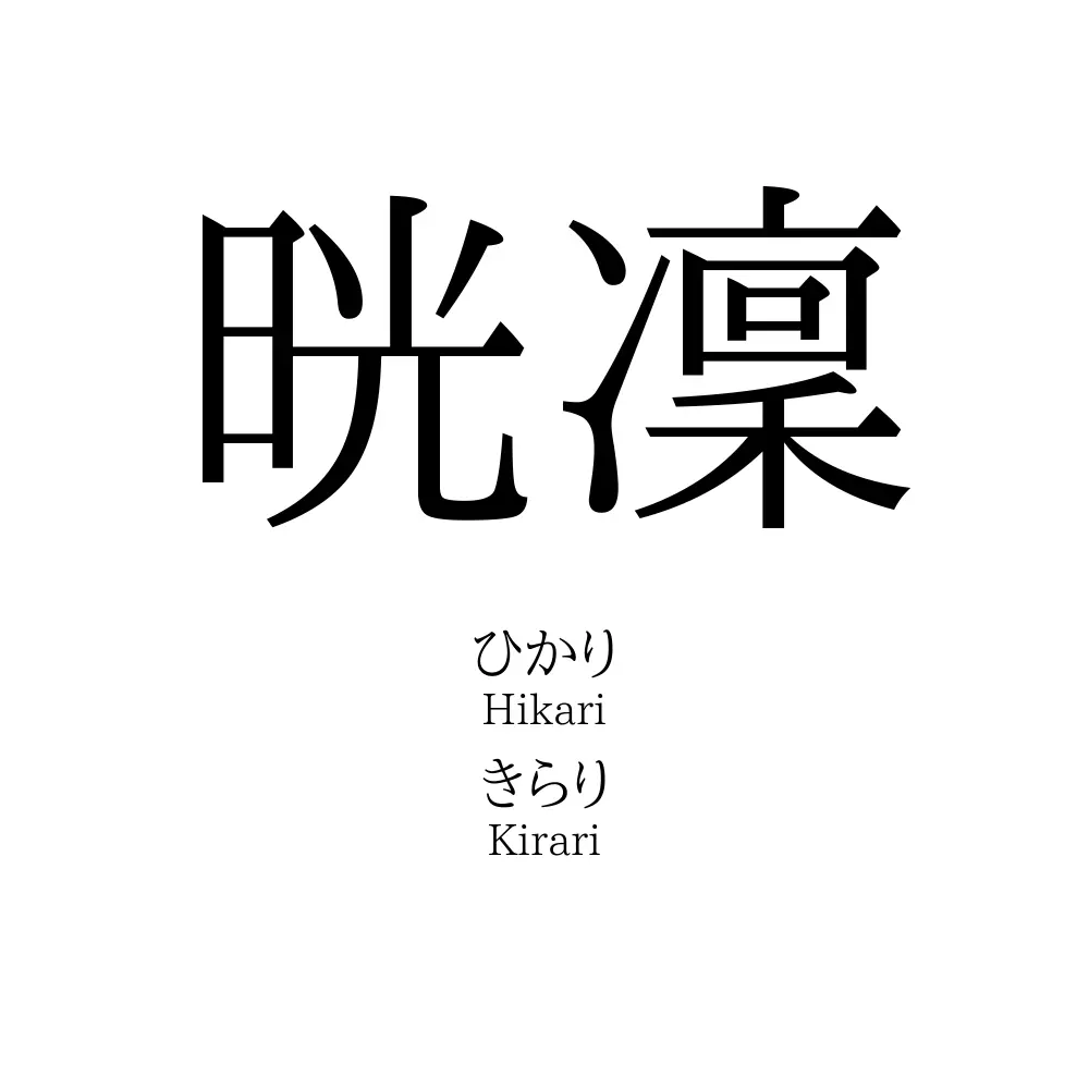 晄凜