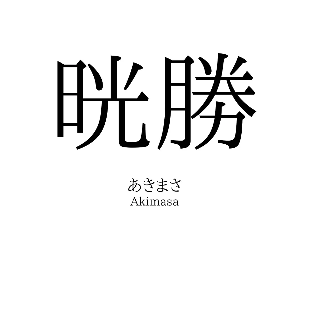 晄勝