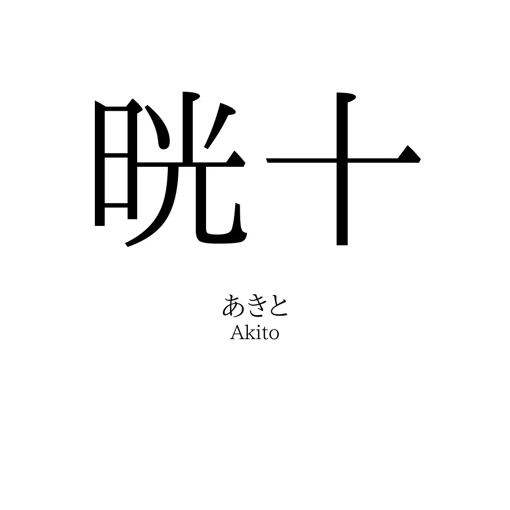 晄十