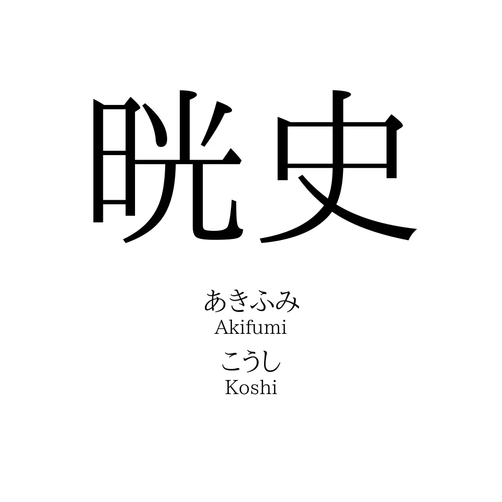 晄史