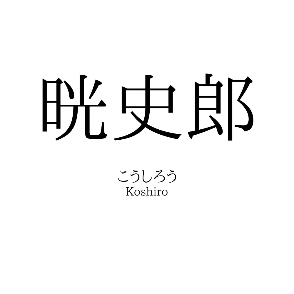 晄史郎