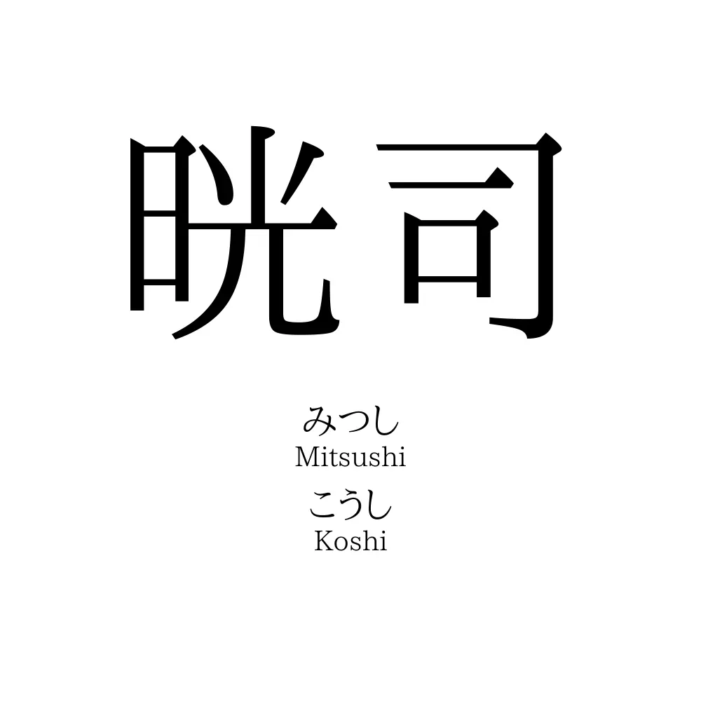 晄司