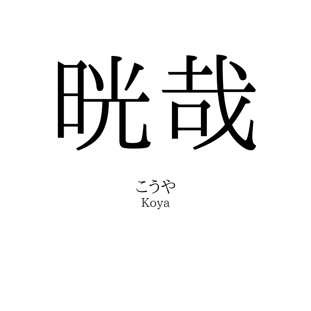 晄哉