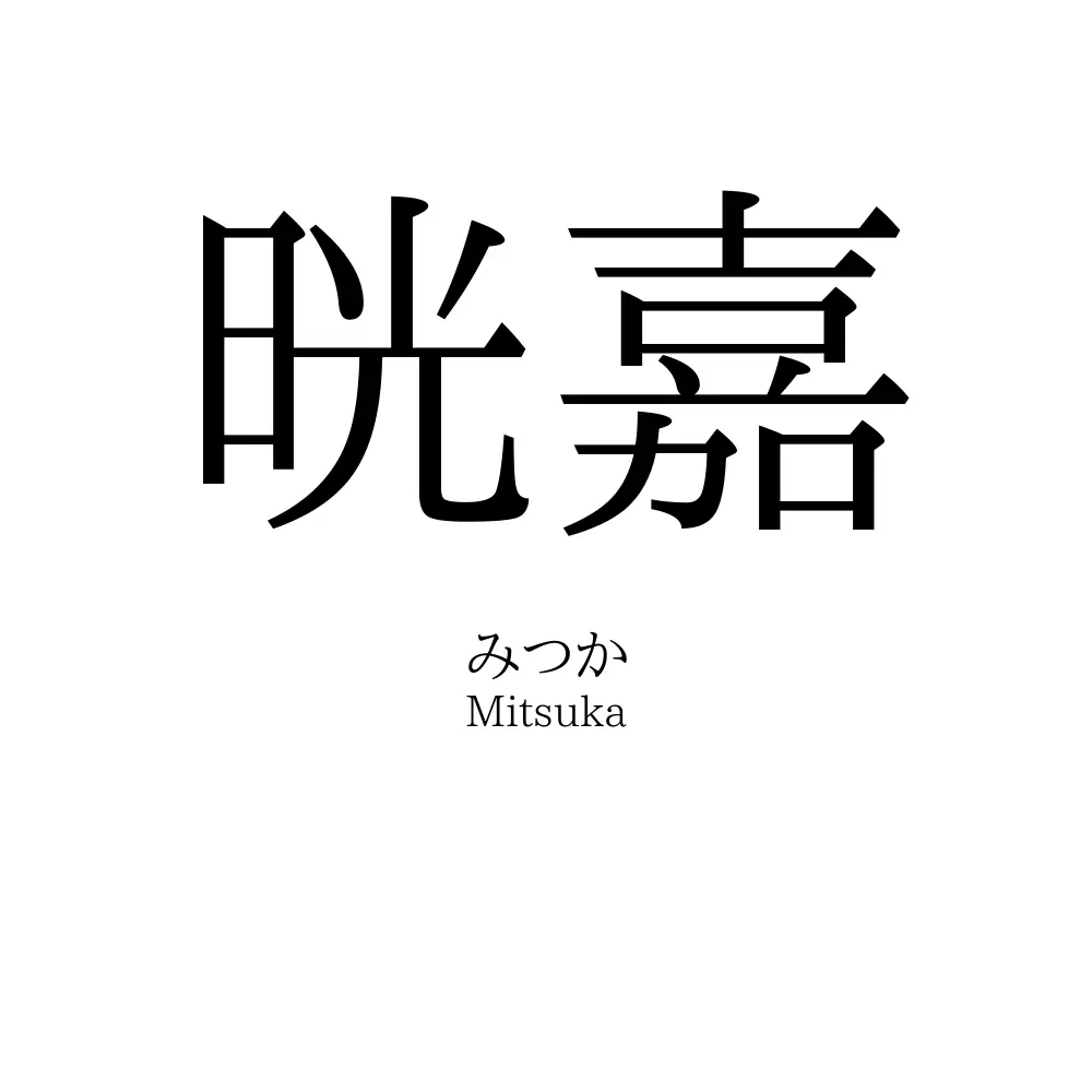 晄嘉