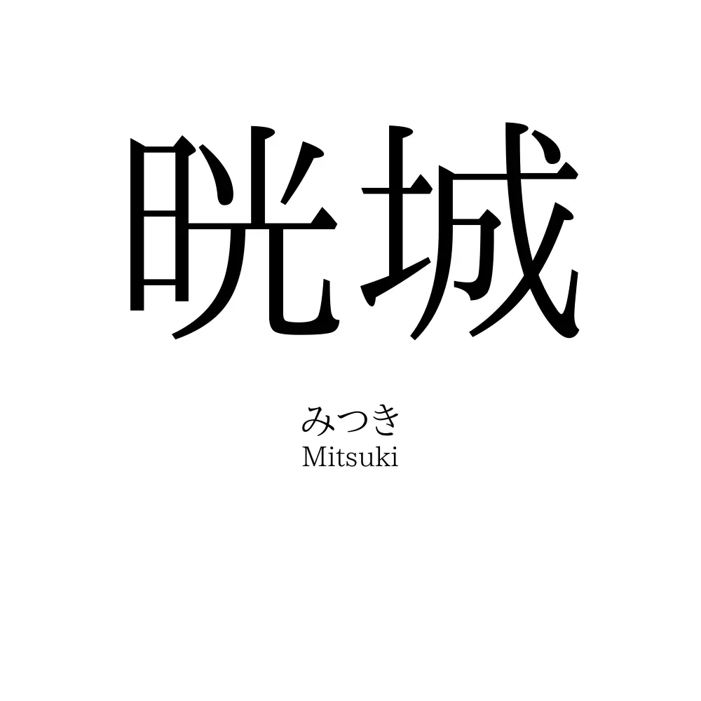 晄城
