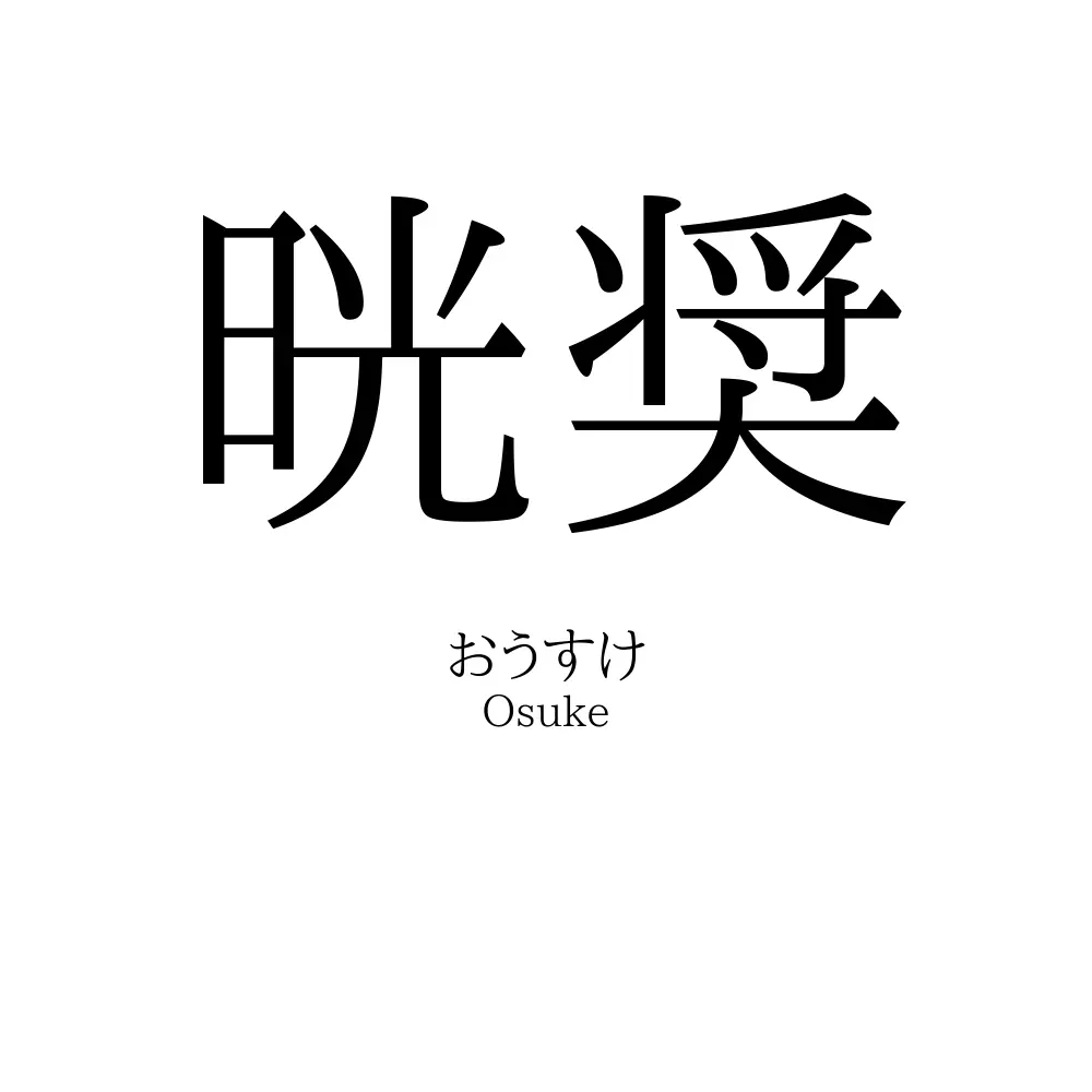 晄奨