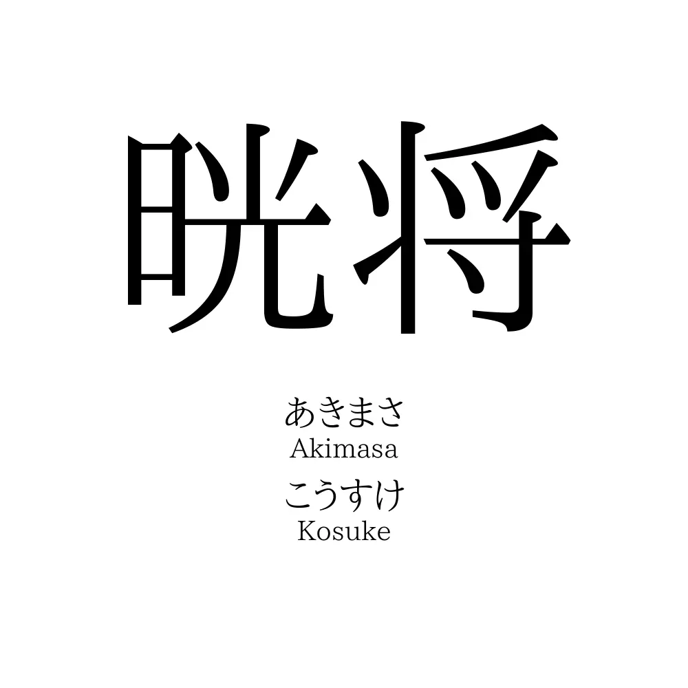晄将