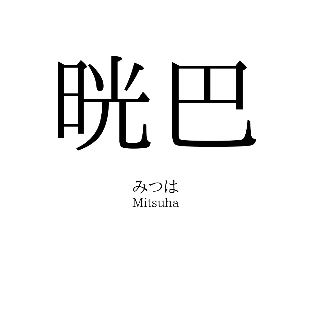晄巴