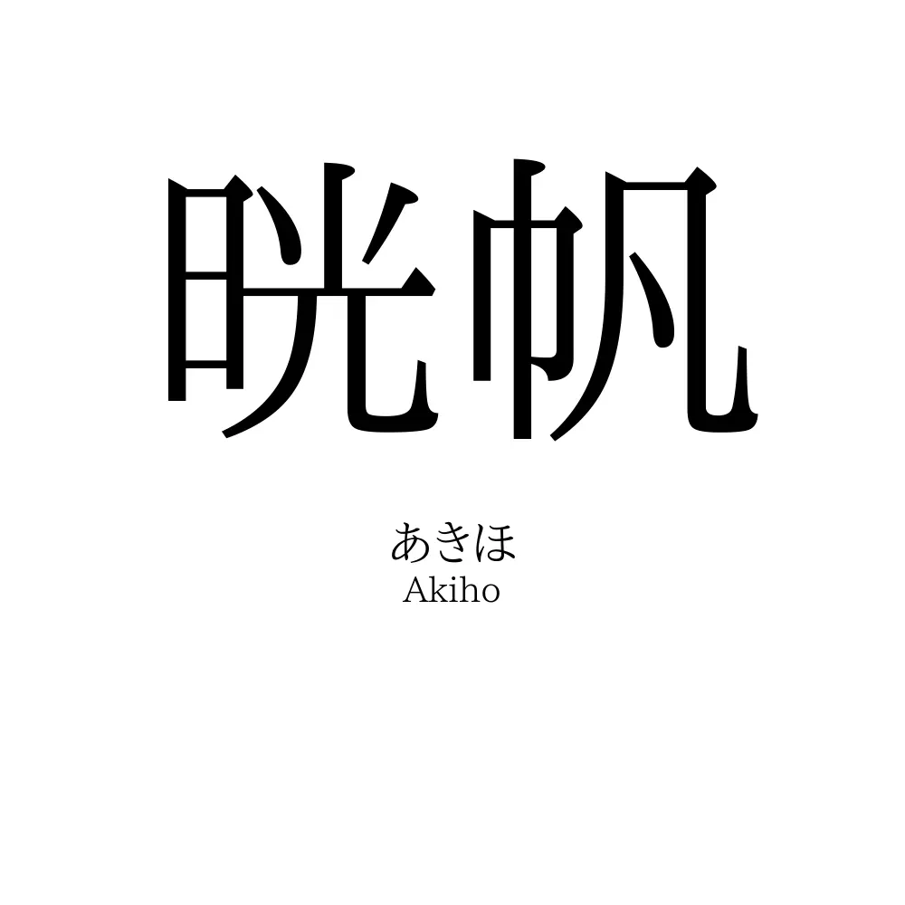 晄帆