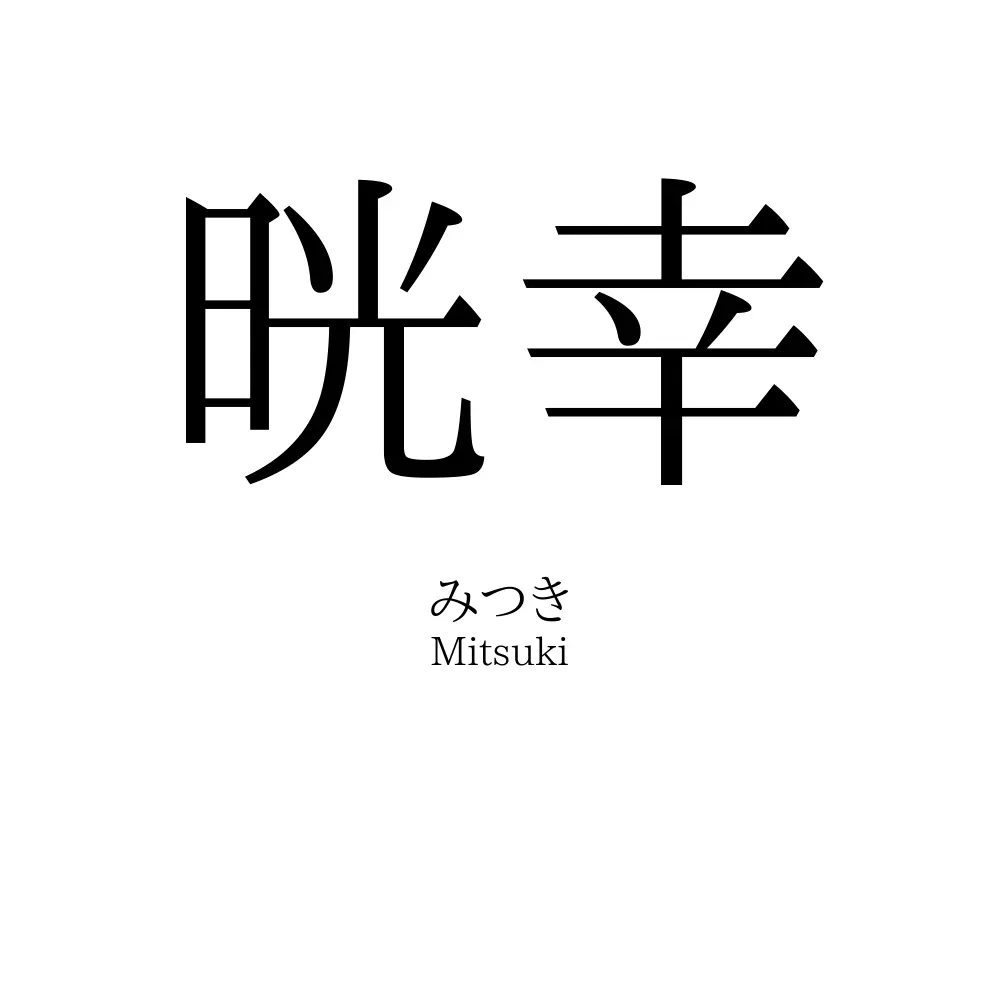 晄幸