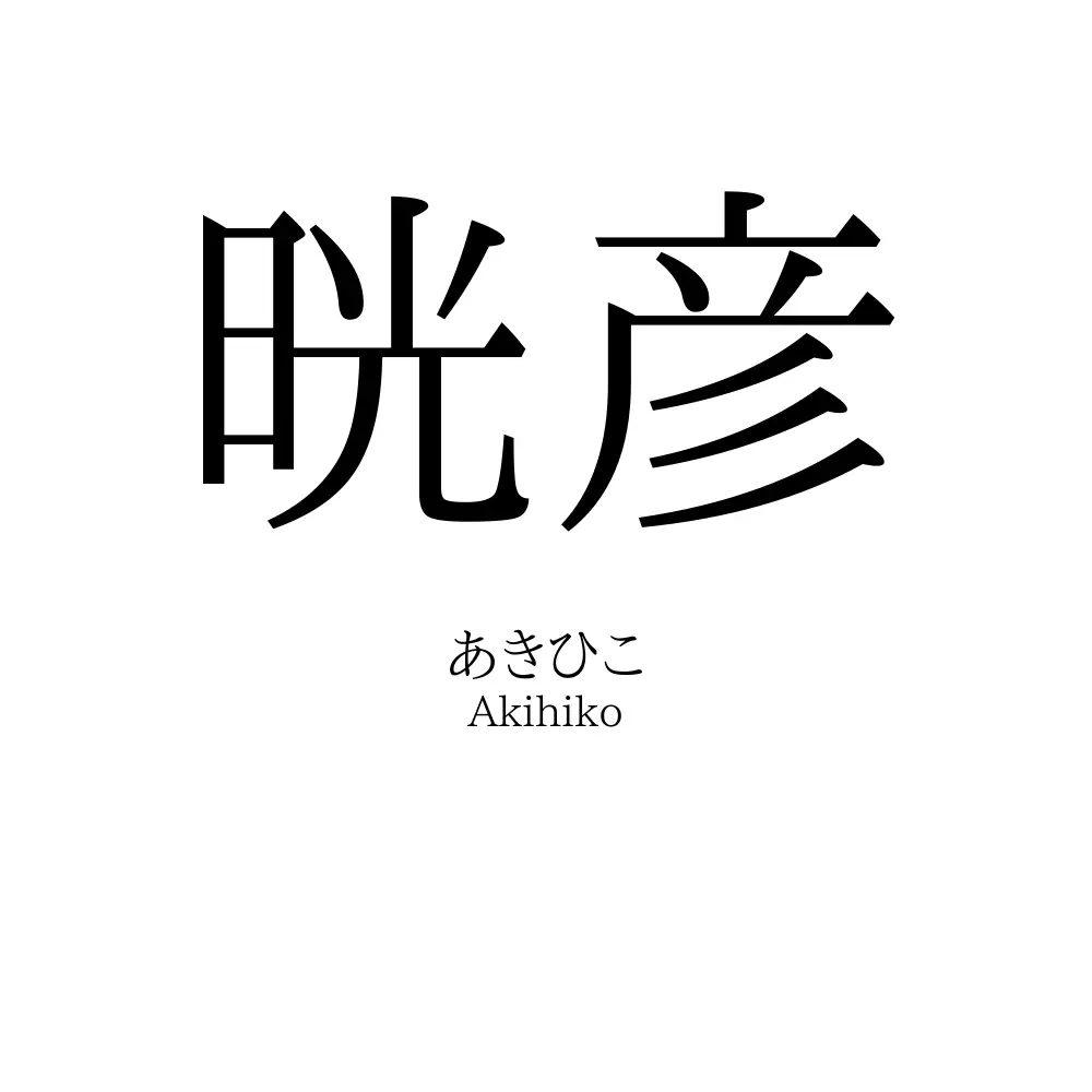 晄彦